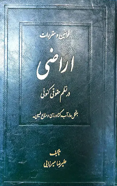 قوانین و مقررات اراضی در نظم حقوقی کنونی علیرضا میرزایی (دو جلدی)