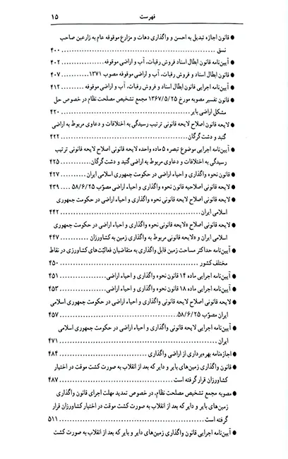 قوانین و مقررات اراضی در نظم حقوقی کنونی علیرضا میرزایی (دو جلدی)