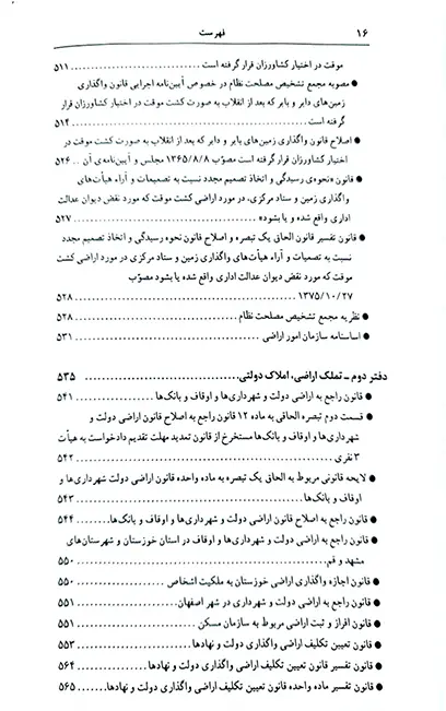 قوانین و مقررات اراضی در نظم حقوقی کنونی علیرضا میرزایی (دو جلدی)