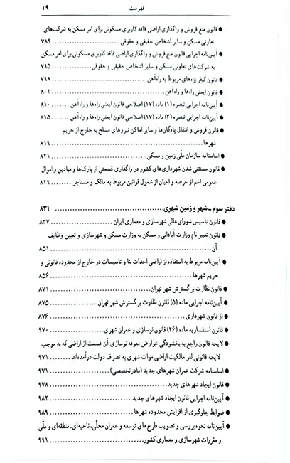 قوانین و مقررات اراضی در نظم حقوقی کنونی علیرضا میرزایی (دو جلدی)