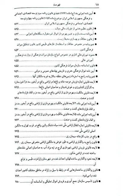 قوانین و مقررات اراضی در نظم حقوقی کنونی علیرضا میرزایی (دو جلدی)