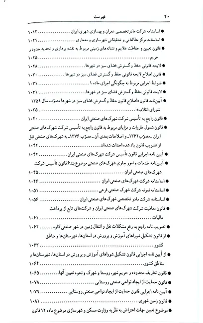 قوانین و مقررات اراضی در نظم حقوقی کنونی علیرضا میرزایی (دو جلدی)