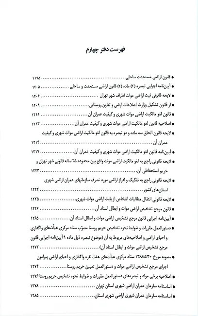 قوانین و مقررات اراضی در نظم حقوقی کنونی علیرضا میرزایی (دو جلدی)