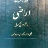 قوانین و مقررات اراضی در نظم حقوقی کنونی علیرضا میرزایی (دو جلدی)