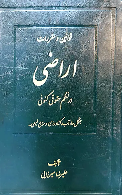 قوانین و مقررات اراضی در نظم حقوقی کنونی علیرضا میرزایی (دو جلدی)