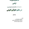 قوانین و مقررات اراضی در نظم حقوقی کنونی علیرضا میرزایی (دو جلدی)