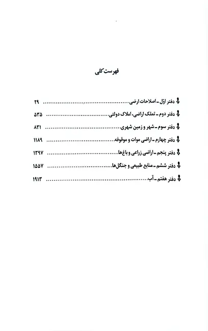 قوانین و مقررات اراضی در نظم حقوقی کنونی علیرضا میرزایی (دو جلدی)