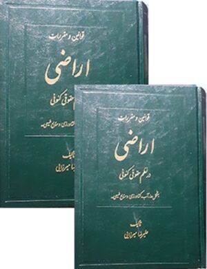 قوانین و مقررات اراضی در نظم حقوقی کنونی علیرضا میرزایی (دو جلدی)