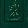 قوانین و مقررات اراضی در نظم حقوقی کنونی علیرضا میرزایی (دو جلدی)