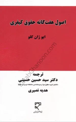 اصول هفت گانه حقوق کیفری سید حسین حسینی
