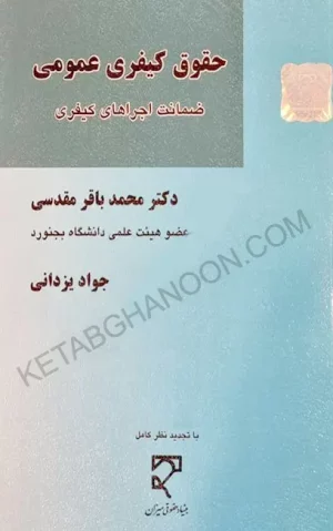 حقوق کیفری عمومی محمد باقر مقدسی (ضمانت اجرا های کیفری)