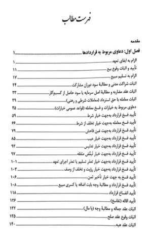 کتاب جامع تحلیلی کاربردی ارکان دعاوی حقوقی در پرتو رویه قضایی