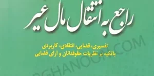 جستاری در قانون مجازات راجع به انتقال مال غیر علی رسولی