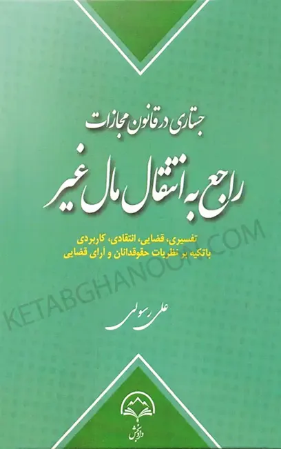 جستاری در قانون مجازات راجع به انتقال مال غیر علی رسولی