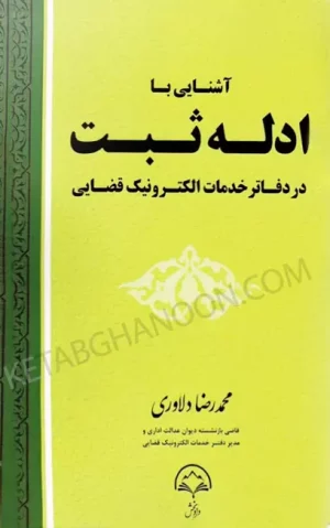 آشنایی با ادله ثبت در دفاتر خدمات الکترونیک قضایی محمدرضا دلاوری