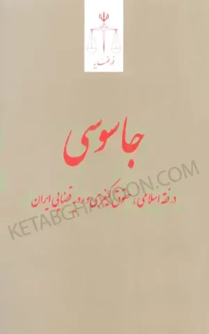 جاسوسی در فقه اسلامی حقوق کیفری و رویه قضایی ایران انتشارات قوه قضائیه