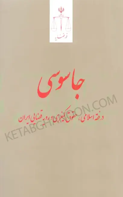 جاسوسی در فقه اسلامی حقوق کیفری و رویه قضایی ایران انتشارات قوه قضائیه