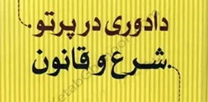 دادوری در پرتو شرع و قانون جلد اول دکتر جمال صالحی ذهابی