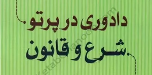 دادوری در پرتو شرع و قانون جلد سوم