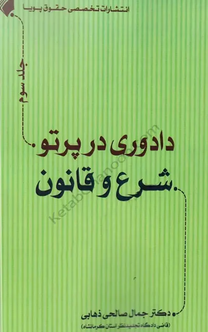 دادوری در پرتو شرع و قانون جلد سوم دکتر جمال صالحی ذهابی