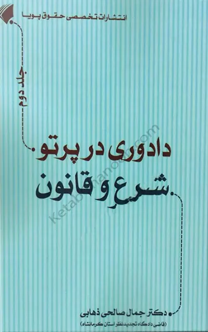 دادوری در پرتو شرع و قانون جلد دوم دکتر جمال صالحی ذهابی