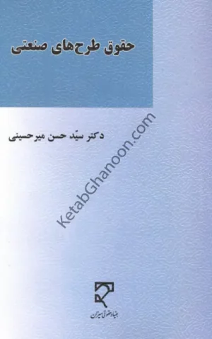حقوق طرح های صنعتی سید حسن میر حسینی