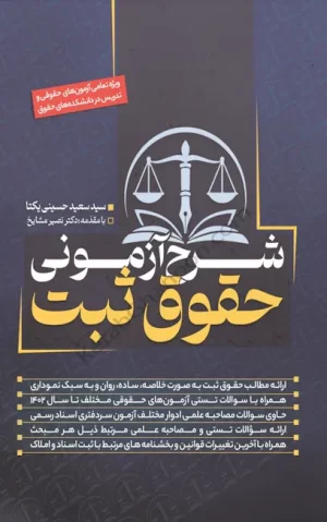 شرح آزمونی حقوق ثبت سید سعید حسینی یکتا