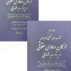 کتاب ارکان دعاوی حقوقی در پرتو رویه قضایی زاهدیان