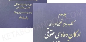 کتاب ارکان دعاوی حقوقی در پرتو رویه قضایی زاهدیان