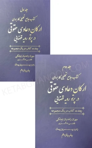 کتاب ارکان دعاوی حقوقی در پرتو رویه قضایی زاهدیان