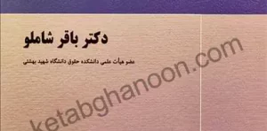 سیاست جنایی دکتر باقر شاملو