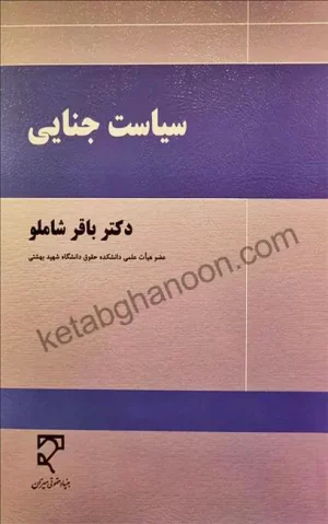 سیاست جنایی دکتر باقر شاملو