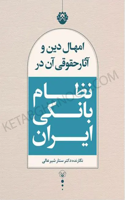 امهال دین و آثار حقوقی آن در نظام بانکی ایران ستار شیرعالی