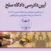 آیین دادرسی دادگاه صلح دکتر حسین گرامی (شرح قانون شوراهای حل اختلاف مصوب 1402)