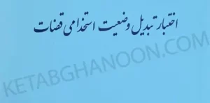 مجموعه سوالات اختبار تبدیل وضعیت قضات آزمایشی به رسمی