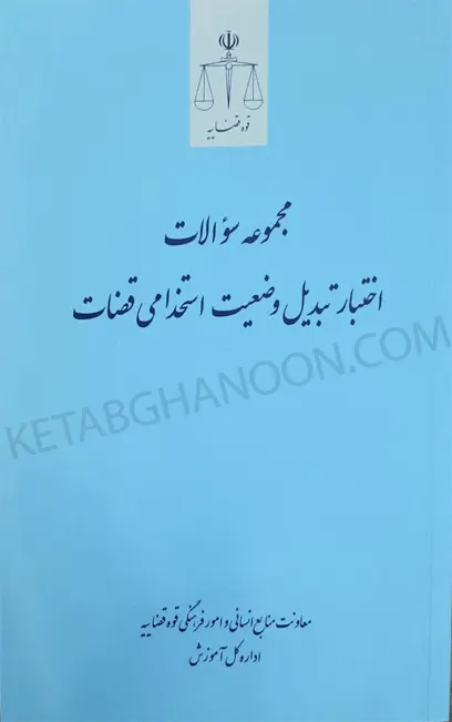 مجموعه سوالات اختبار تبدیل وضعیت قضات آزمایشی به رسمی