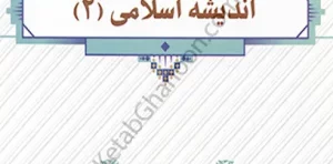 ﻿اندیشه اسلامی 2 انتشارات معارف