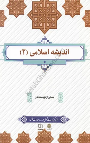 اندیشه اسلامی 2 انتشارات معارف