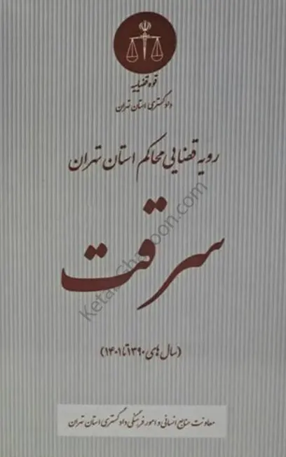 رویه قضایی محاکم استان تهران سرقت (سال های 1390 تا 1401)