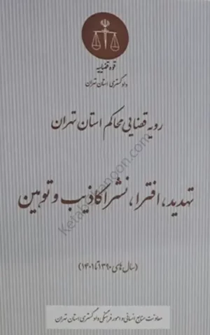 رویه قضایی محاکم استان تهران تهدید افترا نشر اکاذیب و توهین (سال های 1390 تا 1401)