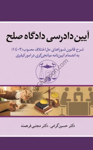 آیین دادرسی دادگاه صلح دکتر حسین گرامی (شرح قانون شوراهای حل اختلاف مصوب 1402)