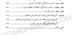 آیین دادرسی دادگاه صلح دکتر حسین گرامی (شرح قانون شوراهای حل اختلاف مصوب 1402)
