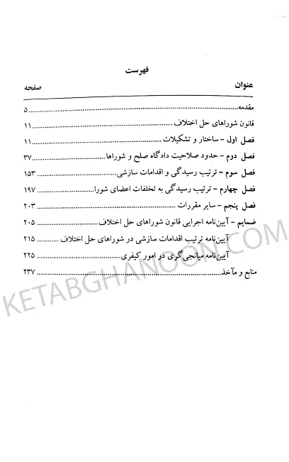 آیین دادرسی دادگاه صلح دکتر حسین گرامی (شرح قانون شوراهای حل اختلاف مصوب 1402)