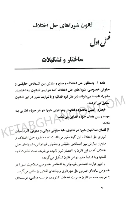 آیین دادرسی دادگاه صلح دکتر حسین گرامی (شرح قانون شوراهای حل اختلاف مصوب 1402)