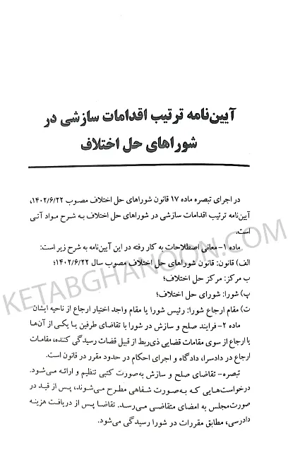 آیین دادرسی دادگاه صلح دکتر حسین گرامی (شرح قانون شوراهای حل اختلاف مصوب 1402)