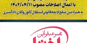 آیین نامه اجرایی لایحه قانونی استقلال کانون وکلای دادگستری