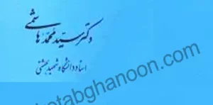 حقوق کار محمد هاشمی