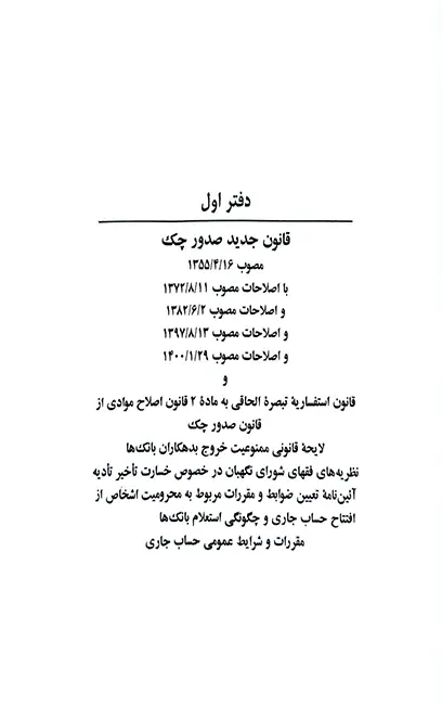 کتاب قانون چک ، سفته و برات جهانگیر منصور