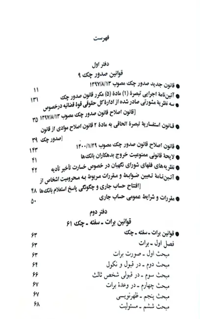 کتاب قانون چک ، سفته و برات جهانگیر منصور