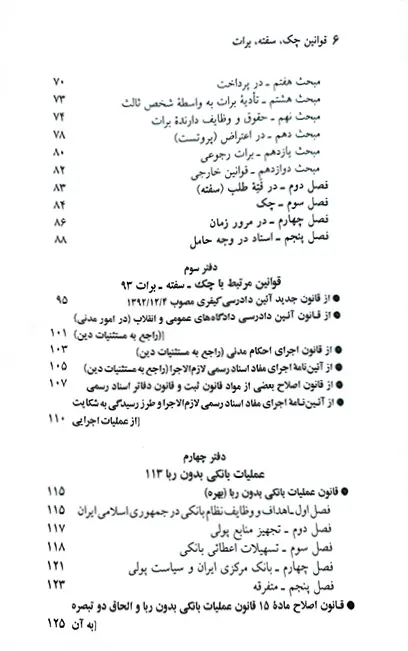 کتاب قانون چک ، سفته و برات جهانگیر منصور